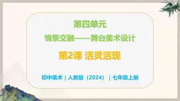 第四單元情景交融——第2課 活靈活現(xiàn)—初中美術(shù)七年級(jí)上冊(cè) 同步教學(xué)課件（人教版2024）