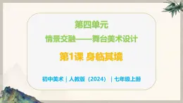 第四單元情景交融——第1課 身臨其境—初中美術(shù)七年級(jí)上冊(cè) 同步教學(xué)課件（人教版2024）