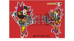 人美七下 第一單元第2課《多樣的中國(guó)民間美術(shù)》PPT