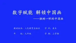 第1單元 第1課《獨(dú)樹一幟的中國畫》課件 2023—2024學(xué)年人教版初中美術(shù)九年級上冊