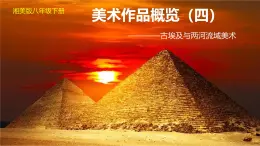 湘美版（2024）八年級(jí)下冊(cè)第八課《美術(shù)作品概覽（四）》（第1課時(shí)）課件+教案