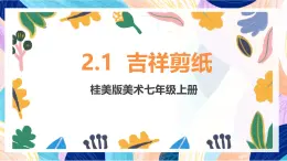 桂美版（2024）美術(shù)七上2.1《吉祥剪紙》 課件