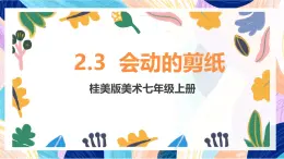 桂美版（2024）美術(shù)七上2.3《會(huì)動(dòng)的剪紙》課件 　