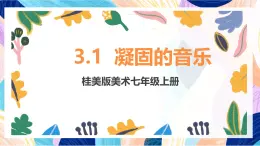 桂美版（2024）美術(shù)七上3.1《凝固的音樂(lè)》課件