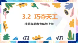 桂美版（2024）美術(shù)七上3.2《巧奪天工》課件
