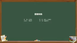 人美版初中美術(shù)七年級(jí)下冊(cè)第三單元第一課《獨(dú)特的民居》拓展課《圖像轉(zhuǎn)換》音頻+課件+教案+作業(yè)練習(xí)