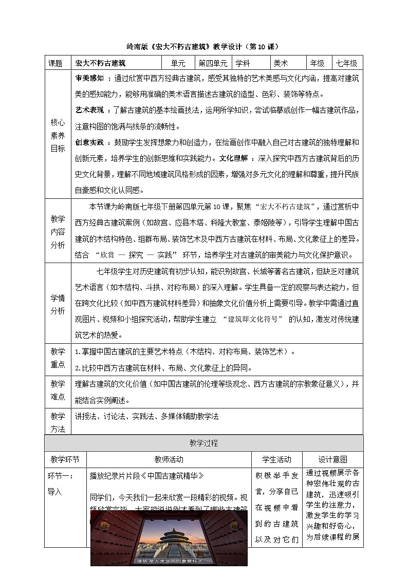 第10課《宏大不朽古建筑》核心素養(yǎng)教學設計第1頁