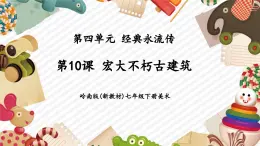 【大單元核心素養(yǎng)】嶺南版美術(shù)七年級(jí)下冊(cè)第10課《宏大不朽古建筑》教學(xué)課件+同步教案+大單元教學(xué)設(shè)計(jì)