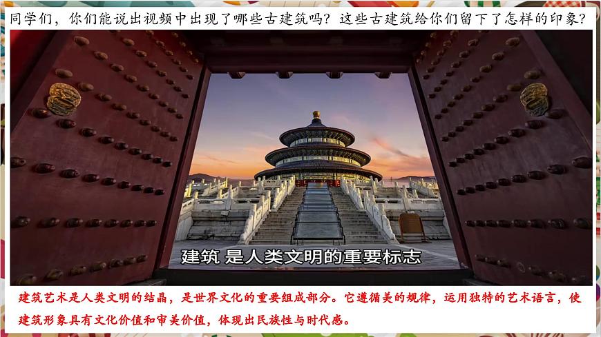 第10課《宏大不朽古建筑》精品課件（32頁，內(nèi)嵌7個視頻）第2頁