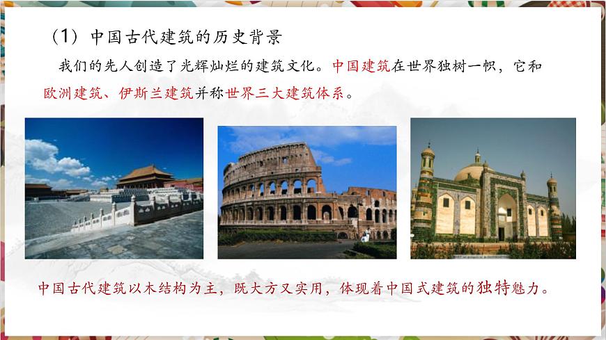 第10課《宏大不朽古建筑》精品課件（32頁，內(nèi)嵌7個視頻）第3頁