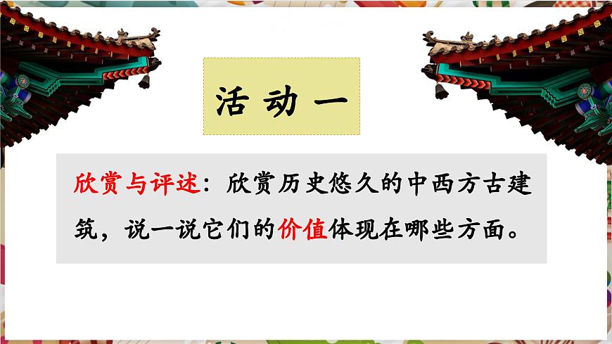 第10課《宏大不朽古建筑》精品課件（32頁，內(nèi)嵌7個視頻）第6頁