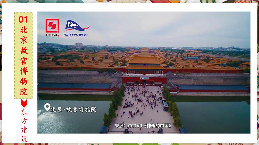 第10課《宏大不朽古建筑》精品課件（32頁，內(nèi)嵌7個視頻）第8頁