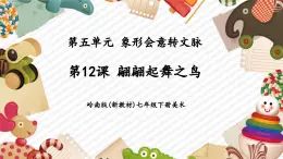 【大單元核心素養(yǎng)】嶺南版美術(shù)七年級(jí)下冊(cè)第12課《翩翩起舞之鳥》教學(xué)課件+同步教案+大單元教學(xué)設(shè)計(jì)