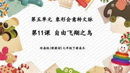 【大單元核心素養(yǎng)】嶺南版美術(shù)七年級(jí)下冊(cè)第11課《自由飛翔之鳥》教學(xué)課件+同步教案+大單元教學(xué)設(shè)計(jì)