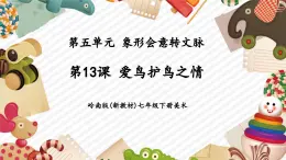 【大單元核心素養(yǎng)】嶺南版美術(shù)七年級(jí)下冊(cè)第13課《愛鳥護(hù)鳥之情》教學(xué)課件+同步教案+大單元教學(xué)設(shè)計(jì)