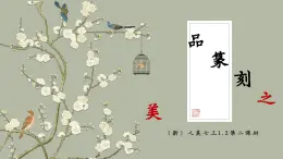 （新教材）人美版美術(shù)七年級(jí)上冊(cè)1.2《品篆刻之美》（第二課時(shí)）課件+教案+素材