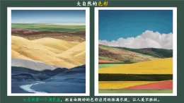 （新教材）人美版美術(shù)七年級(jí)上冊(cè)2.3《詩意的色彩》課件+教案+素材