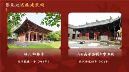 （新教材）人美版美術(shù)七年級(jí)上冊(cè)3.3《古建新生》課件+教案+素材