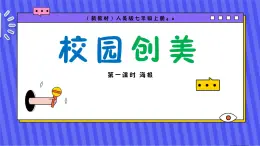 （新教材）人美版美術(shù)七年級(jí)上冊(cè)4.2《校園創(chuàng)美》第一課時(shí)課件+教案+素材