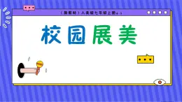 （新教材）人美版美術(shù)七年級(jí)上冊(cè)4.3《校園展美》課件+教案+素材