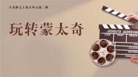 初中美术人美版（2024）七年级上册（2024）玩转蒙太奇课文配套ppt课件