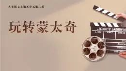 （新教材）人美版美術(shù)七年級(jí)上冊(cè)5.2《玩轉(zhuǎn)蒙太奇》課件+教案+素材