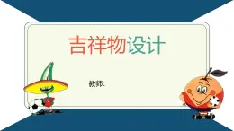 人教版初中美術(shù)七年級(jí)上第三單元第2課《吉祥物設(shè)計(jì)》PPT課件