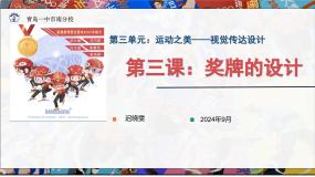 初中美术人教版（2024）七年级上册（2024）奖牌设计课堂教学课件ppt