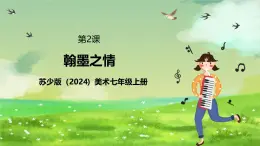 蘇少版（2024）美術(shù)七級(jí)上第2課 《翰墨之情》課件+教案