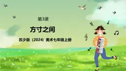 蘇少版（2024）美術(shù)七級(jí)上第3課《方寸之間》 課件+教案