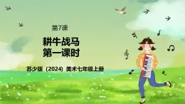 蘇少版（2024）美術(shù)七級(jí)上第七課《耕牛戰(zhàn)馬》（第一課時(shí)）課件+教案