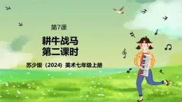 蘇少版（2024）美術(shù)七級(jí)上第七課《耕牛戰(zhàn)馬》（第二課時(shí)）課件+教案