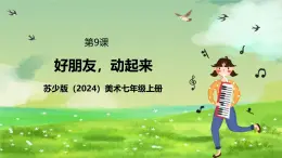 蘇少版（2024）美術(shù)七級(jí)上第9課《好朋友動(dòng)起來(lái)》課件+教案