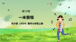 蘇少版（2024）美術(shù)七級(jí)上第10課《一米景觀》課件+教案