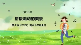 蘇少版（2024）美術(shù)七級(jí)上第13課《拼接流動(dòng)的美景》課件+教案