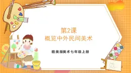 贛美版（2024）美術七年級上冊 第2課《概覽中外民間美術》課件
