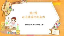 贛美版（2024）美術七年級上冊 第3課《走進地域民間美術》課件