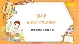 贛美版（2024）美術七年級上冊 第4課《體驗民間藝術表演》課件
