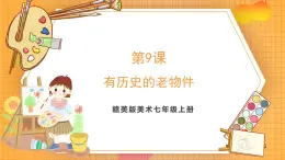 贛美版（2024）美術七年級上冊 第9課《有歷史的老物件》課件