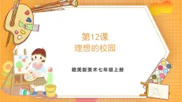 贛美版（2024）美術七年級上冊 第12課《理想的校園》課件