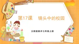 贛美版（2024）美術七年級上冊 第17課《鏡頭中的校園》課件