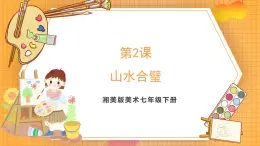 湘美版（2024）美術(shù)七下 第一單元第二課《山水合璧》課件
