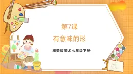 湘美版（2024）美術(shù)七下 第三單元第一課《有意味的形》課件