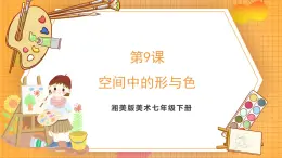 湘美版（2024）美術(shù)七下 第三單元第三課《空間中的形與色》課件