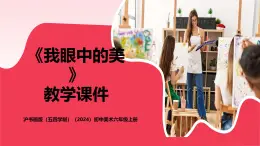 滬書畫版（五四學(xué)制）（2024）初中美術(shù)六年級上冊第一單元第1課《我眼中的美》教學(xué)課件