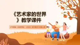 滬書畫版（五四學(xué)制）（2024）初中美術(shù)六年級上冊第一單元第2課《藝術(shù)家的世界》教學(xué)課件