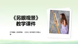 滬書畫版（五四學(xué)制）（2024）初中美術(shù)六年級上冊第二單元第4課《另眼觀景》教學(xué)課件