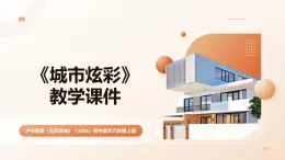 滬書畫版（五四學(xué)制）（2024）初中美術(shù)六年級上冊第二單元第5課《城市炫彩》教學(xué)課件