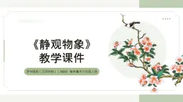 滬書畫版（五四學(xué)制）（2024）初中美術(shù)六年級上冊第二單元第3課《靜觀物象》教學(xué)課件滬書畫版（五四學(xué)制）（2024）初中美術(shù)六年級上冊