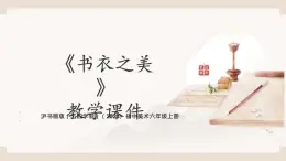 滬書畫版（五四學(xué)制）（2024）初中美術(shù)六年級上冊第三單元第6課《書衣之美》教學(xué)課件